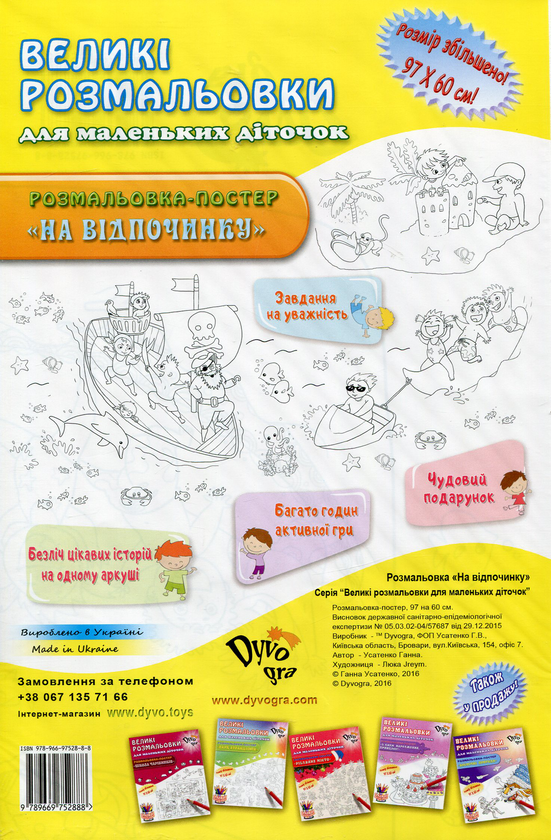 Бумажная книга «На відпочинку. Розмальовка-постер», автор Анна Усатенко - фото №1