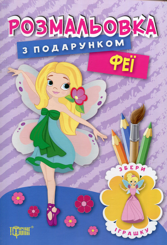 Феї. Розмальовка з подарунком