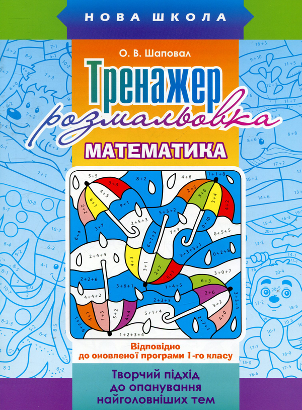 Книга Тренажер-розмальовка. Математика. 1 клас