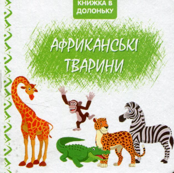 Бумажная книга «Африканські тварини. Книжка в долоньку» - фото №1