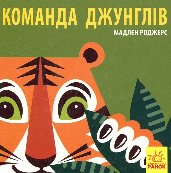 Бумажная книга «Познайомся з нами (комплект із 6 книг)», автор Мадлен Роджерс - фото №1