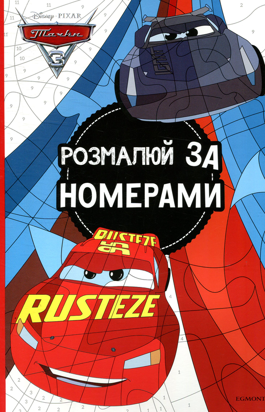 Книга Тачки 3. Розмалюй за номерами