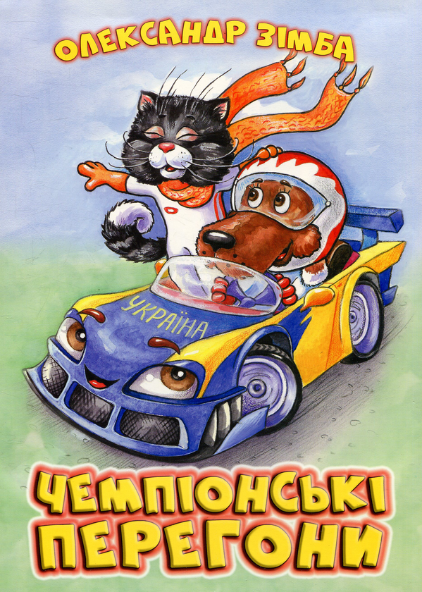 Паперова книга «Чемпіонські перегони», автор Олександр Зімба - фото №1