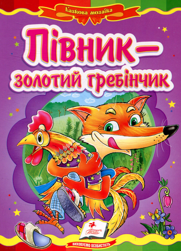 Книга Півник - золотий гребінчик