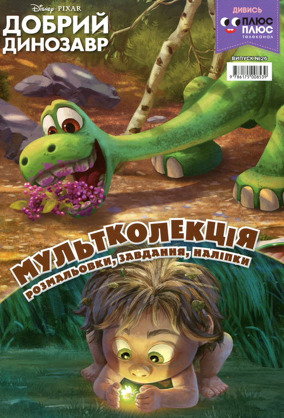 Книга Мультколекція. Випуск 26. Добрий динозавр