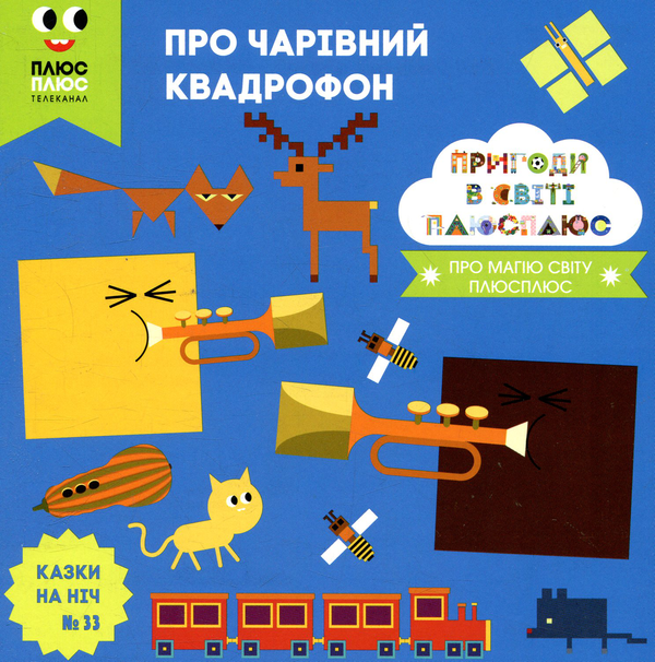 Бумажная книга «Казки на ніч. Випуск 33. Пригоди у світі ПЛЮСПЛЮС. Про чарівний кадрофон», авторов Антон Сияника, Марина Куцик-Герасименко - фото №1