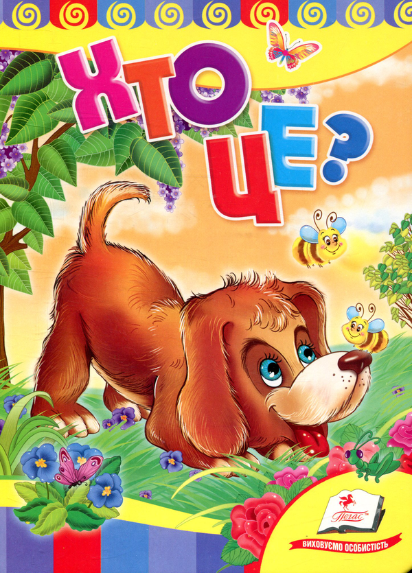 Хто це?