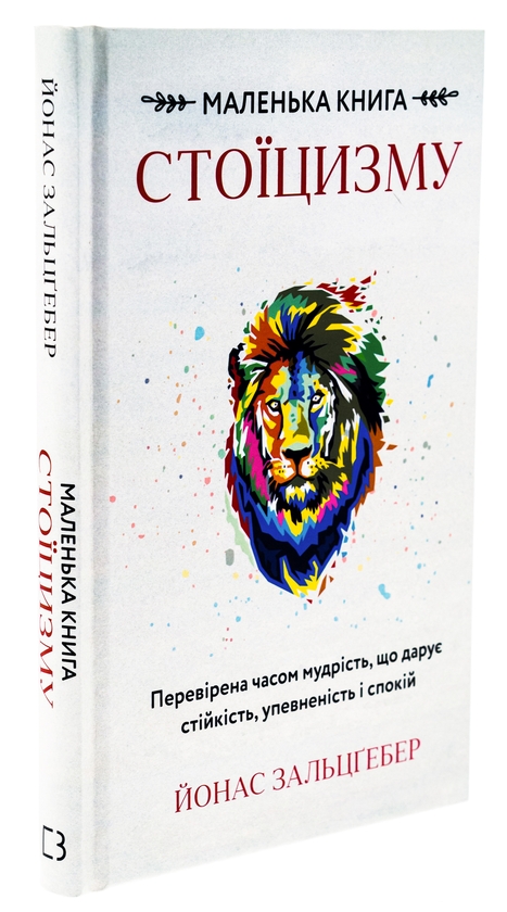 Бумажная книга «Маленька книга стоїцизму. Перевірена часом мудрість, що дарує стійкість, упевненість і спокій», автор Йонас Зальцгебер - фото №1