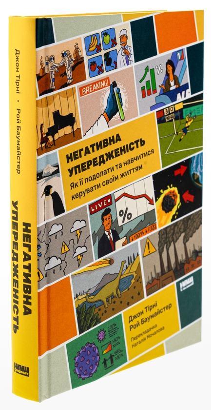 Бумажная книга «Негативна упередженість. Як її подолати та навчитися керувати своїм життям», авторов Джон Тирни, Рой Баумейстер - фото №1
