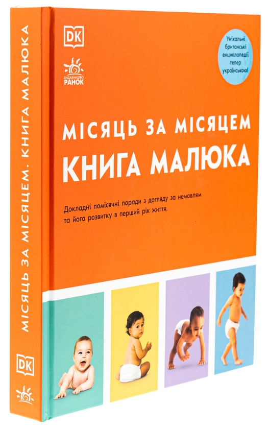 Бумажная книга «Книга малюка. Місяць за місяцем», авторов Джуди Барретт, Кэрол Купер, Никола Дешам, Фиона Уилкок, Карен Салливан, Мэри Стин - фото №1