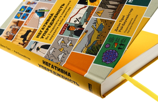 Бумажная книга «Негативна упередженість. Як її подолати та навчитися керувати своїм життям», авторов Джон Тирни, Рой Баумейстер - фото №1