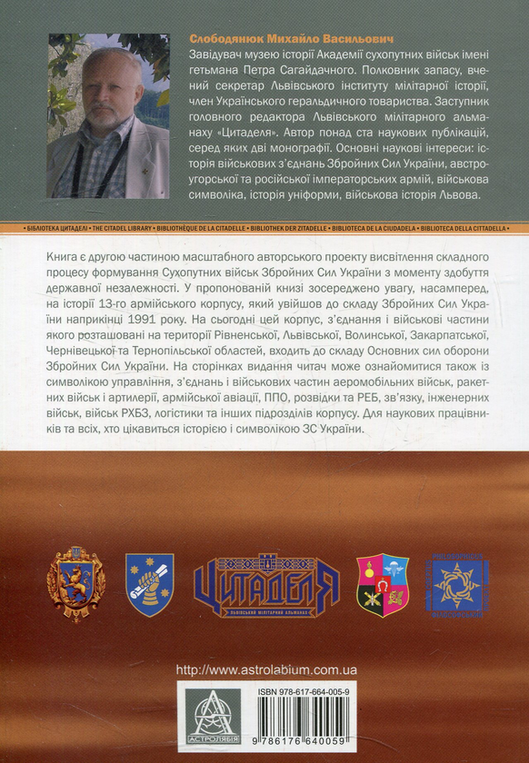Бумажная книга «Сухопутні війська України. Історія та символіка 13-го армійського корпусу», автор Михаил Слободянюк - фото №1