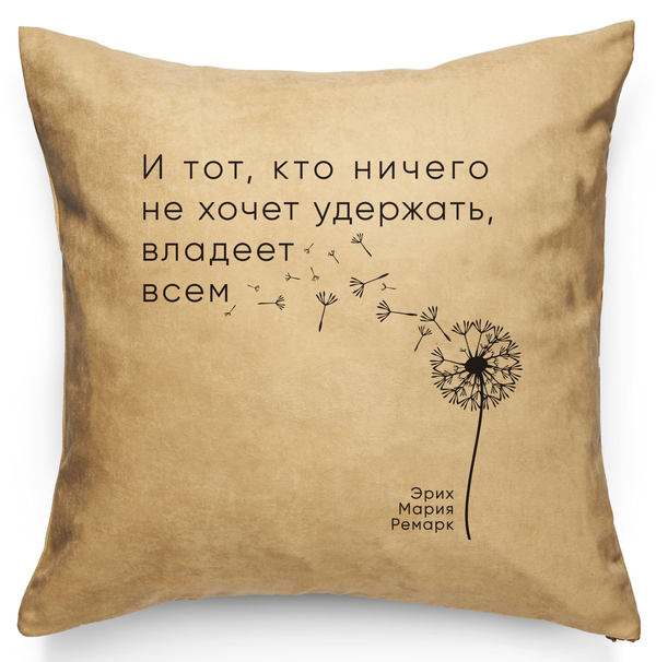 «Подушка Pillow you з цитатою Ремарка (PY013)», бренду Pillow you - фото №1