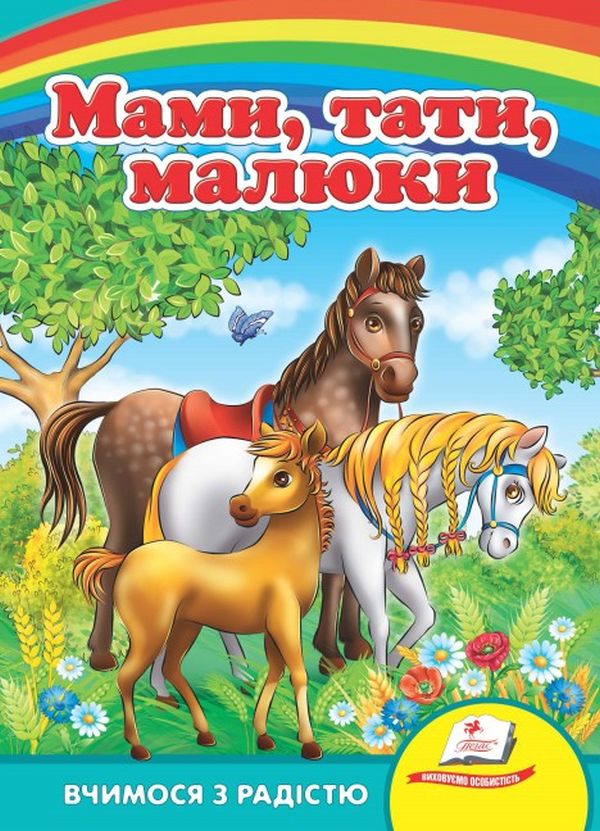 Бумажная книга «Мами, тата, малюки» - фото №1