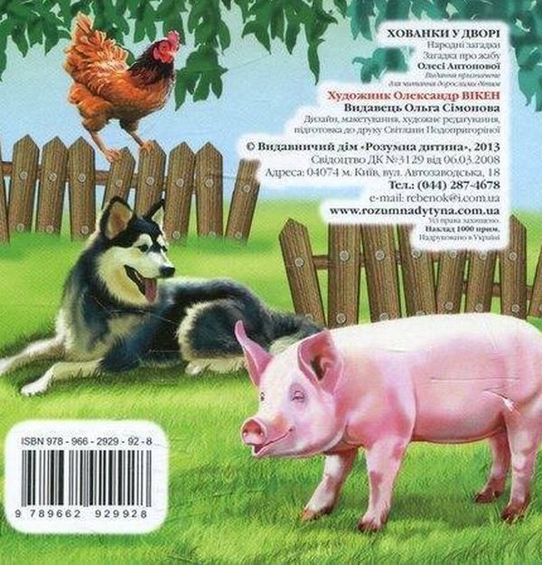 Паперова книга «Хованки у дворі» - фото №1