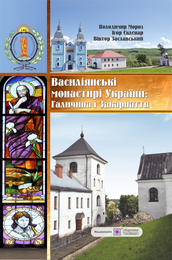 Бумажная книга «Василіянські монастирі України. Книга перша. Галичина і Закарпаття», автор Владимир Мороз - фото №1