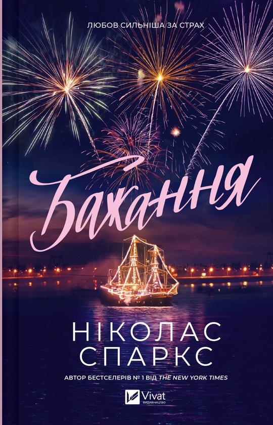 Бумажная книга «Бажання», автор Николас Спаркс - фото №1