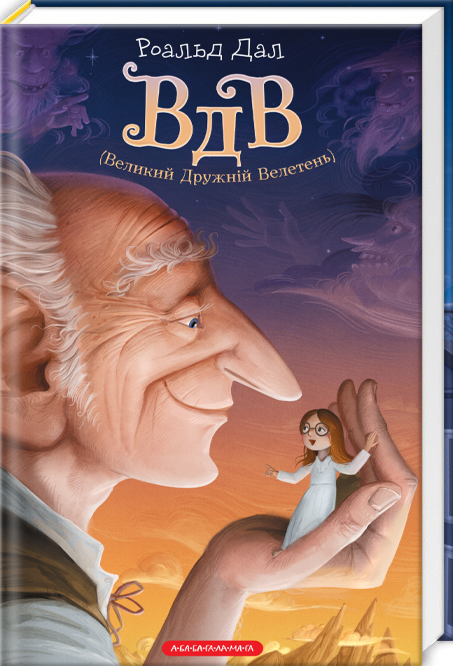 Бумажная книга «ВДВ (Великий Дружній Велетень)», автор Роальд Даль - фото №1