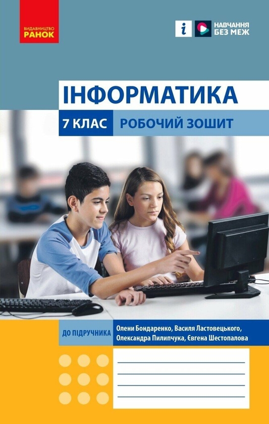 [object Object] «Інформатика. 7 клас. Робочий зошит», авторів Олена Бондаренко, Василь Ластовецький, Олександр Пилипчук, Євгеній Шестопалов - фото №1