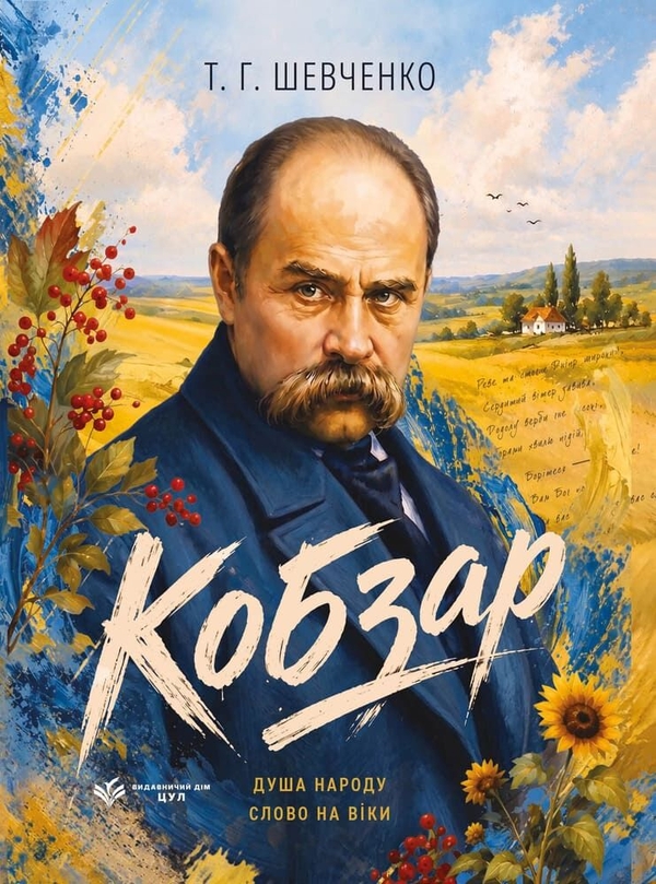 Paper book «Kobzar», author Taras Shevchenko - фото №1