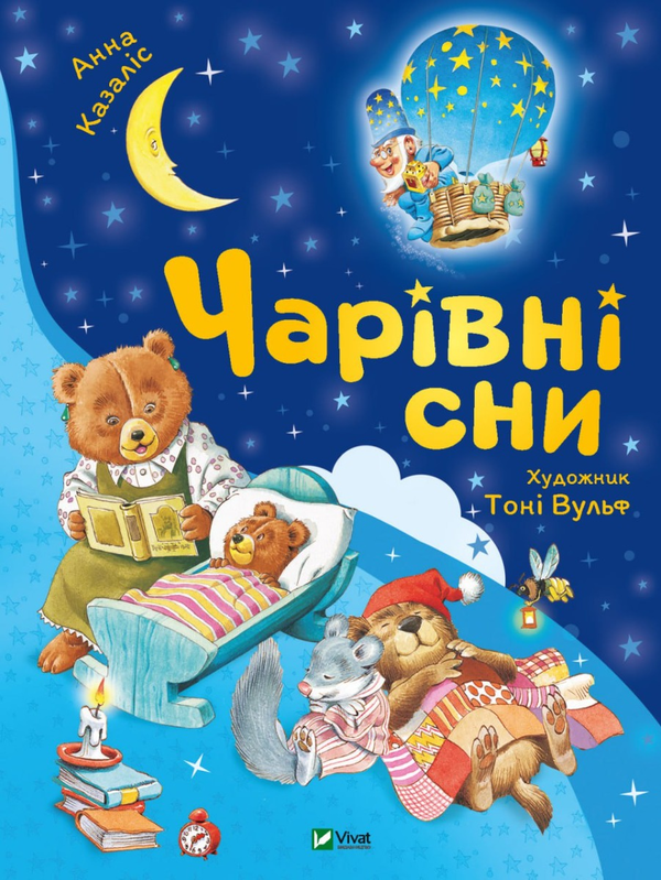 Бумажная книга «Чарівні сни», автор Анна Казалис - фото №1