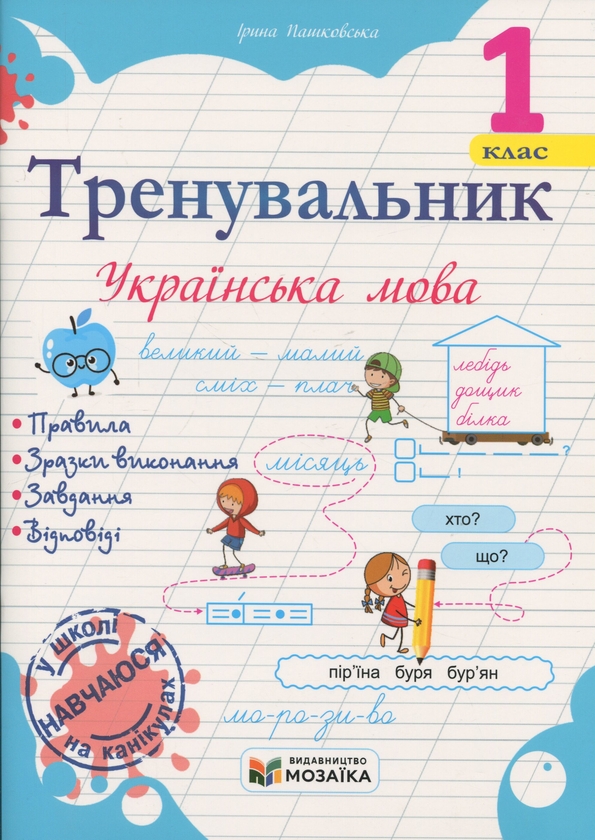 Книга Тренувальник. Українська мова. 1 клас