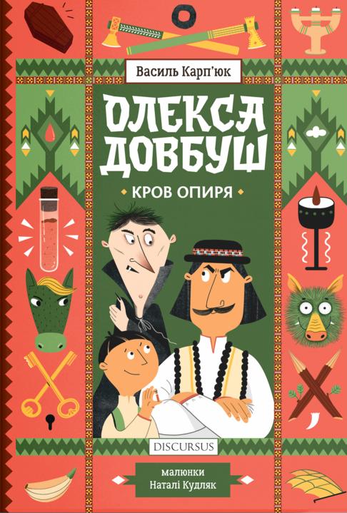 Бумажная книга «Олекса Довбуш. Кров опиря», автор Василий Карпьюк - фото №1
