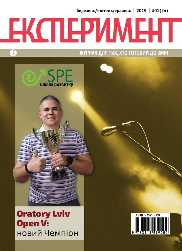 Журнал Експеримент. Випуск №1 (24). Березень-квітень-травень...