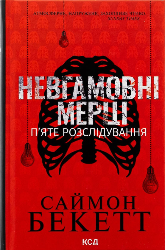 Невгамовні мерці. П'яте розслідування