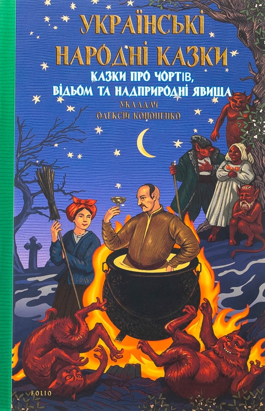 Бумажная книга «Казки про чортів, відьом та надприродні явища», автор Алексей Кононенко - фото №1
