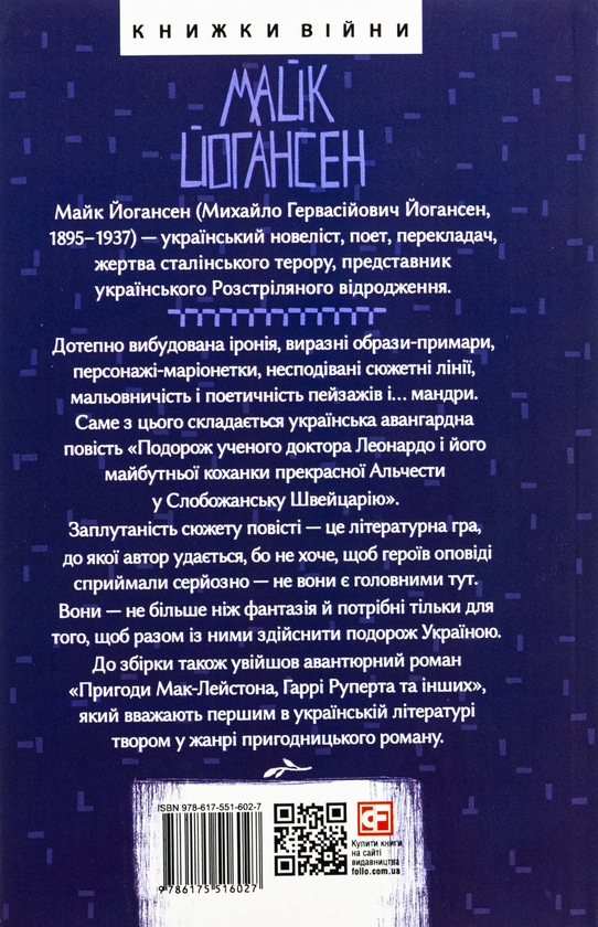 Бумажная книга «Майк Йогансен. Повісті», автор Майк Йогансен - фото №1