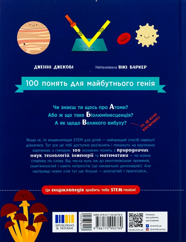 Бумажная книга «Енциклопедія STEM для дітей. 100 понять майбутнього генія», автор Дженни Джекоби - фото №1