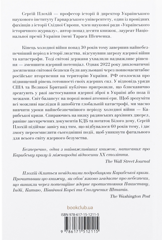 Бумажная книга «Ядерне безумство. Історія Карибської кризи», автор Сергей Плохий - фото №1