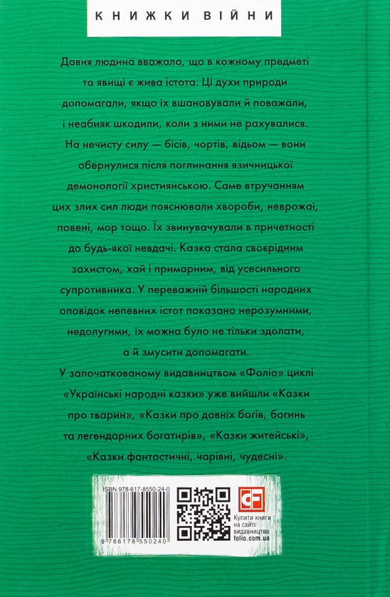 Бумажная книга «Казки про чортів, відьом та надприродні явища», автор Алексей Кононенко - фото №1