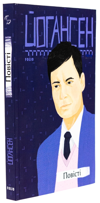 Бумажная книга «Майк Йогансен. Повісті», автор Майк Йогансен - фото №1
