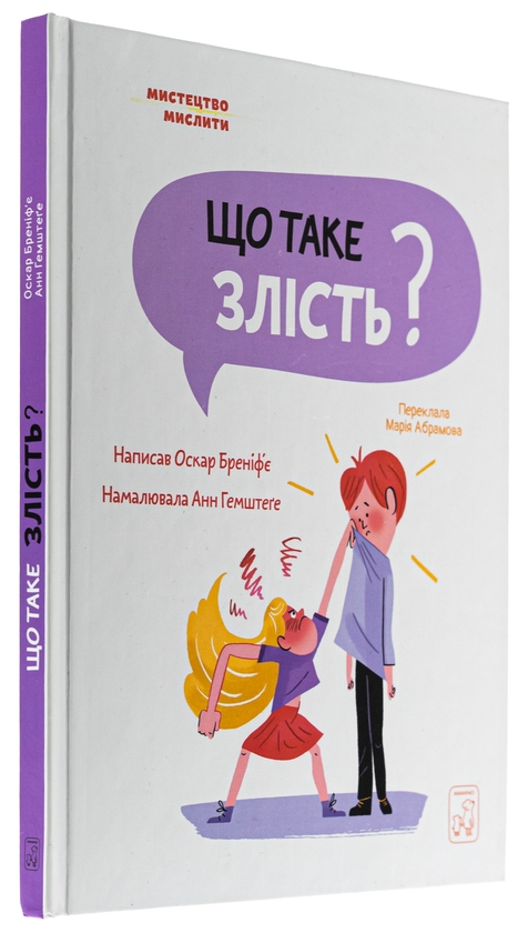 Бумажная книга «Що таке злість?», автор Оскар Бренифье - фото №1