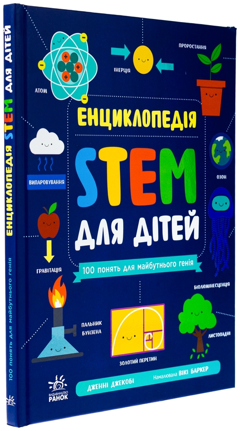 Бумажная книга «Енциклопедія STEM для дітей. 100 понять майбутнього генія», автор Дженни Джекоби - фото №1