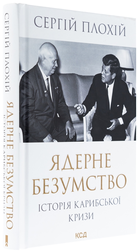 Бумажная книга «Ядерне безумство. Історія Карибської кризи», автор Сергей Плохий - фото №1