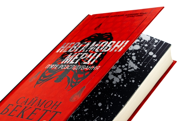 Бумажная книга «Невгамовні мерці. П'яте розслідування», автор Саймон Бекетт - фото №1