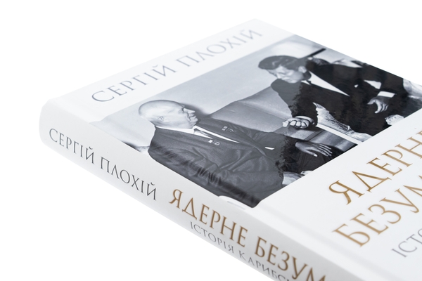 Бумажная книга «Ядерне безумство. Історія Карибської кризи», автор Сергей Плохий - фото №1