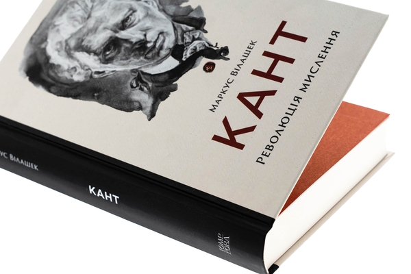 Бумажная книга «Кант. Революція мислення», автор Маркус Вилашек - фото №1