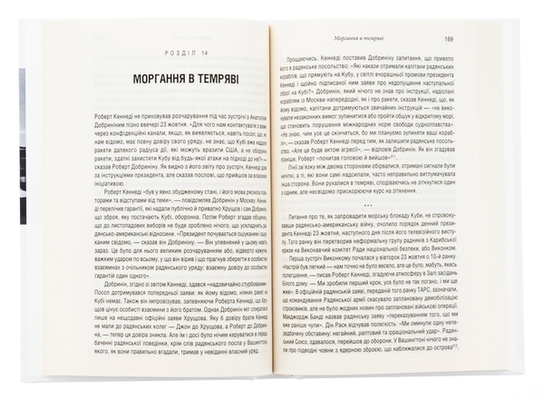 Бумажная книга «Ядерне безумство. Історія Карибської кризи», автор Сергей Плохий - фото №1