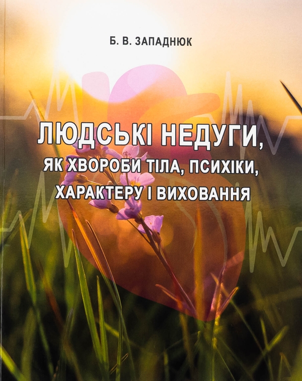 Бумажная книга «Людські недуги, як хвороби тіла, психіки, характеру і виховання», автор Богдан Западнюк - фото №1