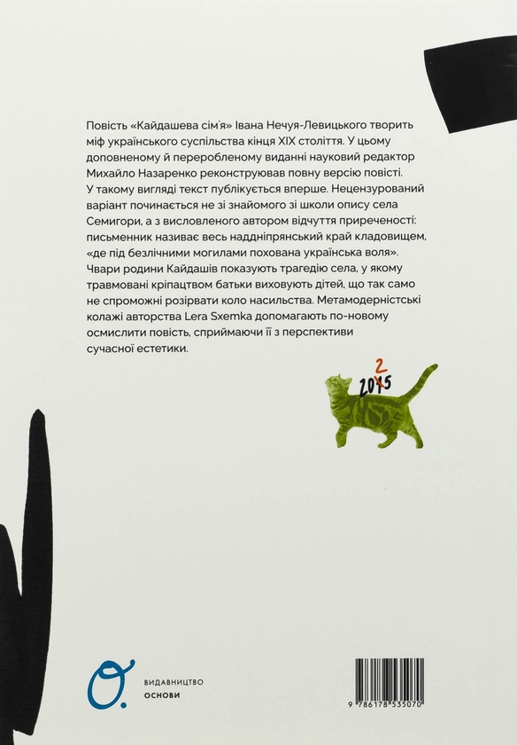 Паперова книга «Кайдашева сім'я», автор Іван Нечуй-Левицький - фото №1