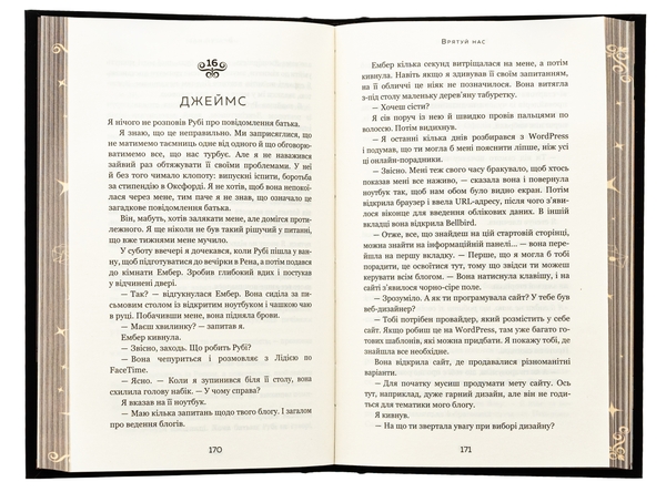Бумажная книга «Макстон-хол. Книга 3. Врятуй нас», автор Мона Кастен - фото №1