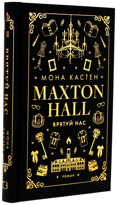 Бумажная книга «Макстон-хол. Книга 3. Врятуй нас», автор Мона Кастен - фото №1