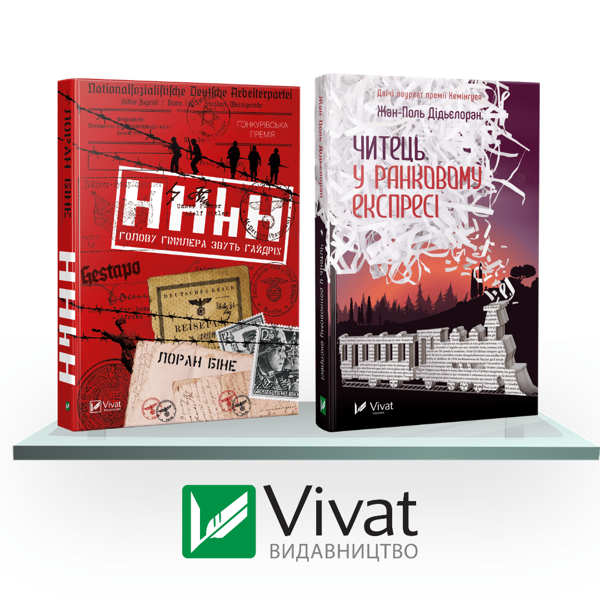 Бумажная книга «Лауреати премій (комплект із 2 книг)», авторов Жан-Поль Дидьелоран, Лоран Бине - фото №1