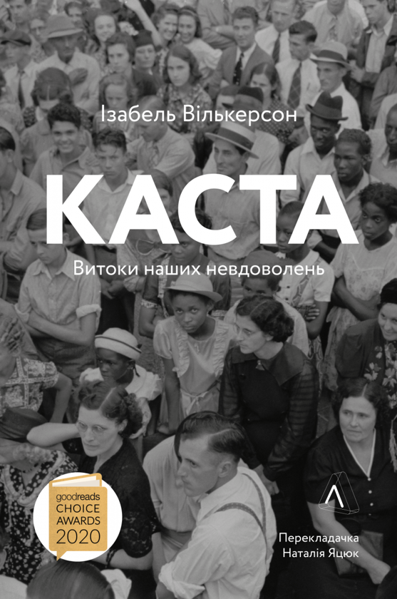 Бумажная книга «Каста. Витоки наших невдоволень », автор Изабель Уилкерсон - фото №1
