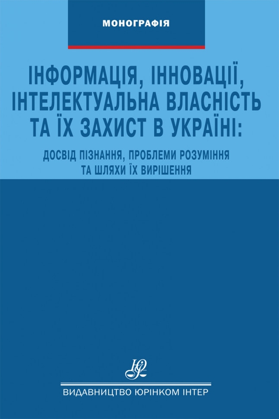 [object Object] «Інформація, інновації, інтелектуальна власність та їх захист в Україні. Досвід пізнання, проблеми розуміння та шляхи їх вирішення», авторов Сергей Гордиенко, Александр Дзебань, Василий Настюк - фото №1