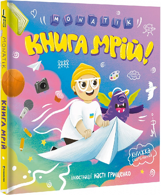 Паперова книга «Книга мрій», автор MONATIK - фото №1